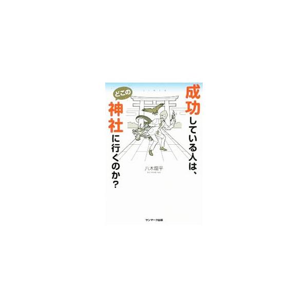 科学者であり霊能者でもある著者が、これから成功したい人、充実した人生を過ごしたい人に向けて、“神社システム”の活用法や目に見えない世界との上手な付き合い方を紹介する。折り込み「おすすめ神社一覧日本地図」付き。■カテゴリ：中古本■ジャンル：産...