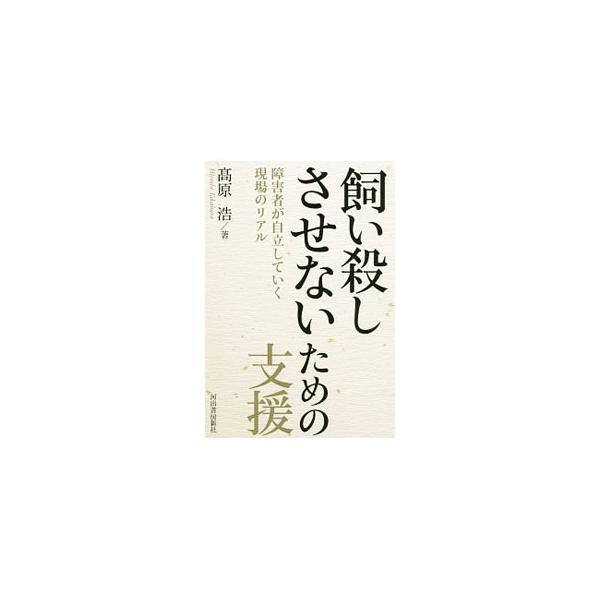 飼い殺しさせないための支援／高原浩