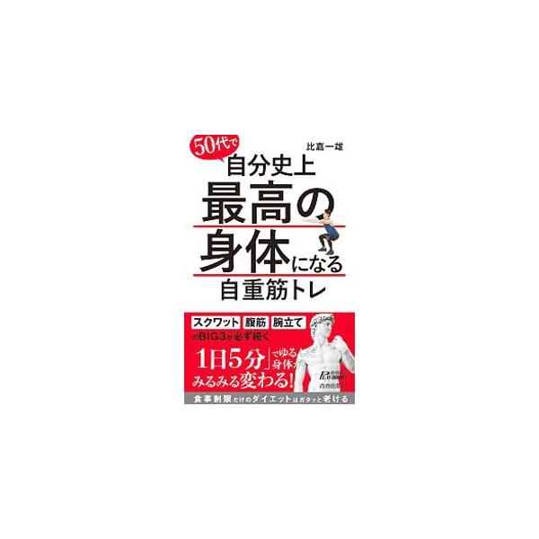老化へ向かうか、若さを維持するかは５０歳が分かれ道。１日５分、「スクワット、腹筋、腕立て」だけ。器具を使わない自重筋トレのやり方を解説するとともに、筋肉が育つ食べ方の新常識をシンプルに紹介する。■カテゴリ：中古本■ジャンル：スポーツ・健康・...