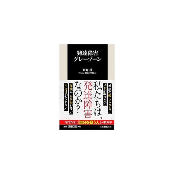 発達障害グレーゾーン 姫野桂 0012 ネットオフ ヤフー店 通販 Yahoo ショッピング