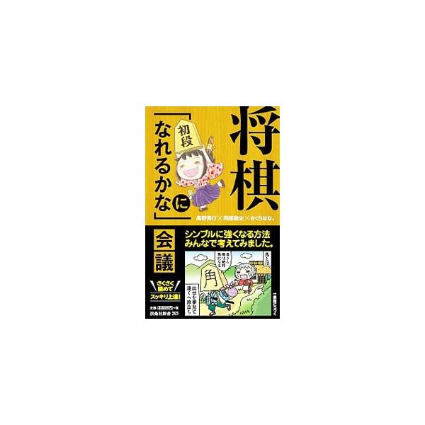 級位者に向けた将棋の本。高野秀行六段と級位者であるライターらの会話形式で、級位者が覚えるべき１０の格言、覚えておきたい詰みの形、初段になるためのテクニックなどを紹介する。級位者同士の対局解説も収録。■カテゴリ：中古本■ジャンル：料理・趣味・...