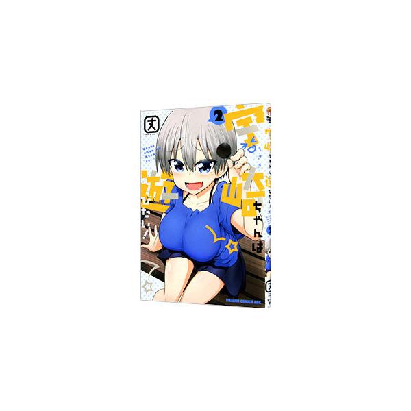 宇崎ちゃんは遊びたい！ 2／丈