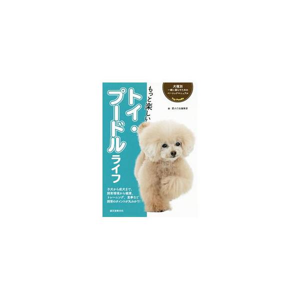 もっと楽しいトイ・プードルライフ／誠文堂新光社