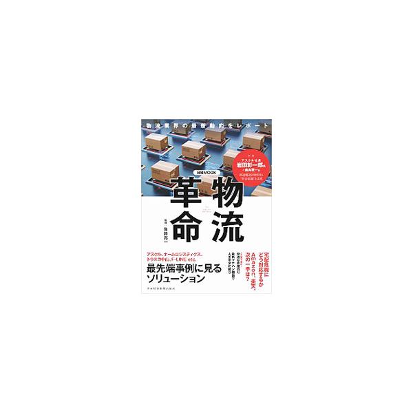 宅配クライシスの問題の所在、再配達を削減する取り組み、物流施設の現在、物流設備の自動化、変わる運輸の現場などを、実例を示しながら解説する。東京・名古屋・大阪エリアの道路整備の状況と、主な物流施設も紹介する。■カテゴリ：中古本■ジャンル：ビジ...
