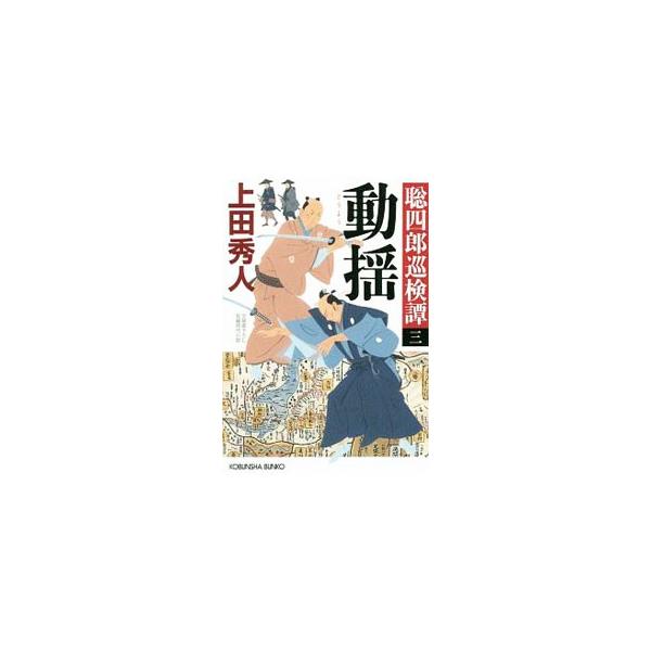 動揺（聡四郎巡検譚3）／上田秀人