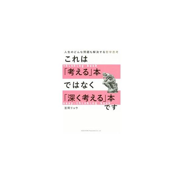 宝くじが当たったら仕事をやめられるか？　死の恐怖をなくす方法はあるか？　どうすれば新しい人生を踏み出せるか？　哲学者の言葉をもとに、普遍的な悩みを考える。■カテゴリ：中古本■ジャンル：産業・学術・歴史 哲学・思想■出版社：総合法令出版■出版...