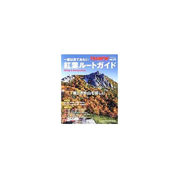 ■カテゴリ：中古本■ジャンル：スポーツ・健康・医療 山登り■出版社：地球丸■出版社シリーズ：■本のサイズ：単行本■発売日：2017/10/08■カナ：トランピンシリーズ３３イチドハミテミタイコウヨウルートガイド チキュウマル