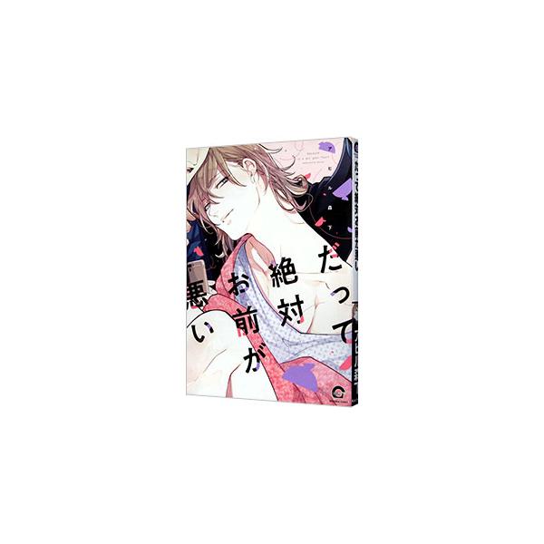 ■カテゴリ：中古コミック■ジャンル：ボーイズラブ■出版社：海王社■掲載紙：ＧＵＳＨ　ＣＯＭＩＣＳ■本のサイズ：Ｂ６版■発売日：2019/02/09■カナ：ダッテゼッタイオマエガワルイ アヒルモリシタ