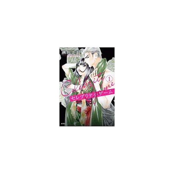 セレブリティ・ゲーム 1／酒井美羽
