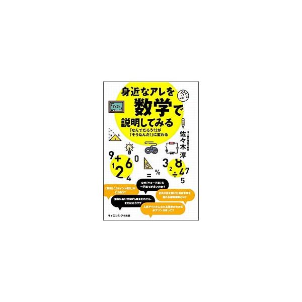 最適な組み合わせが判明する「２次関数」、正しく使えば未来を予測できる「確率・統計」…。私たちの知らないところで日常生活に関係している数学を、ざっくりしたイメージや具体例を使って解説します。■カテゴリ：中古本■ジャンル：産業・学術・歴史 数学...