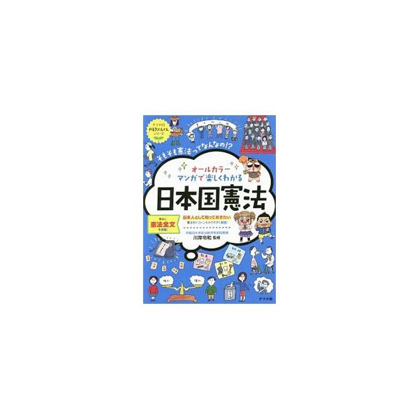 知っておきたい日本国憲法の主要条文を、イラストとともに平易な言葉でわかりやすく説明する。身近な話題に引き寄せた４コママンガも掲載。巻末に憲法全文を収録。■カテゴリ：中古本■ジャンル：政治・経済・法律 憲法■出版社：ナツメ社■出版社シリーズ：...