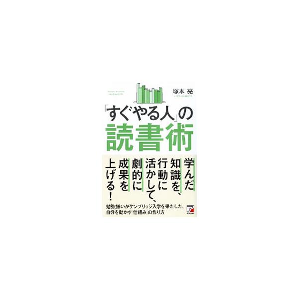 すぐやる人は「読書」で成功に接近する！　行動が加速する読み方、知識を自分流にアレンジして採り入れる方法、効果的に多くの人に情報共有していく方法など、学んだ知識を行動に活かして、劇的に成果を上げる方法を紹介する。■カテゴリ：中古本■ジャンル：...