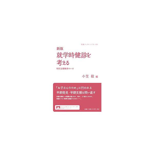 国内外の法や権利が大きく改善されて多様な障害への理解が進む中、新たに始まった子どもたちの「就学時健診」は何が、どう変わったのか。希望をつむぐ教育を展望するために、変容する特別支援教育のいまを解説する。■カテゴリ：中古本■ジャンル：教育・福祉...