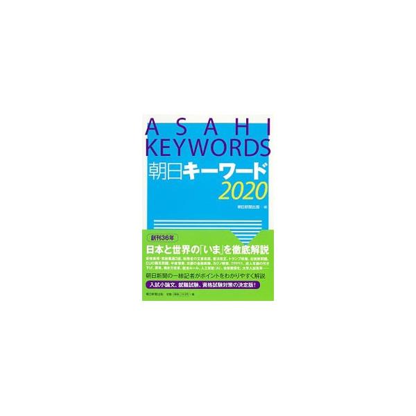 朝日キーワード 2020／朝日新聞出版