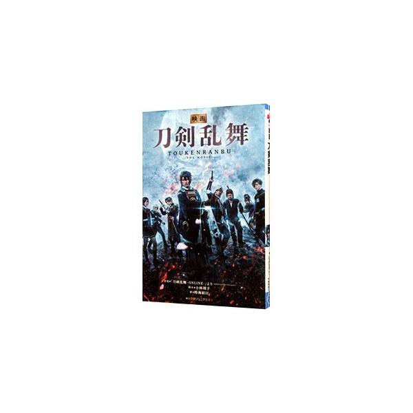 西暦２２０５年。歴史改変を目論む歴史修正主義者が送りこむ時間遡行軍と戦い、歴史を守るため、審神者は刀剣を人の形に目覚めさせた。本能寺の変を舞台に刀剣男士の熱い戦いが始まる！　２０１９年１月公開映画のノベライズ。■カテゴリ：中古本■ジャンル：...