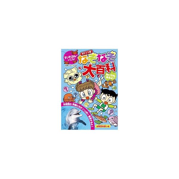 なぞなぞ大百科／嵩瀬ひろし