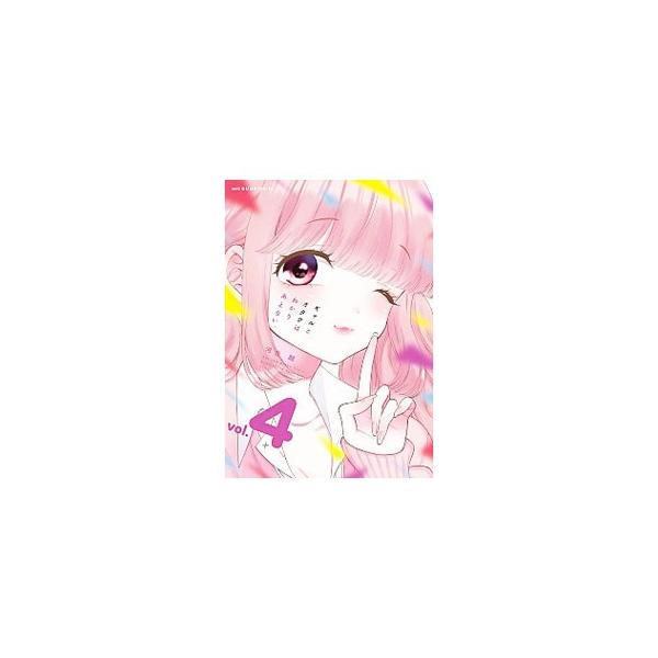 ギャルとオタクはわかりあえない。 4／河合朗