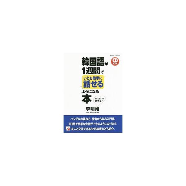 ７日間で韓国語の基本をマスターできる入門書。ハングルの読み方、発音から、言葉、基本のフレーズ、簡単な会話まで学べる。友人と交流できるＳＮＳ表現なども紹介。発音を確認できるＣＤ付き。■カテゴリ：中古本■ジャンル：産業・学術・歴史 その他外国語...