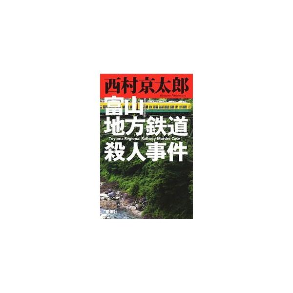 「宇奈月から黒部への旅」と書き残して若手官僚が失踪。彼を追う女性新聞記者は、トロッコ列車の終点・欅平で殺され…。富山、宇奈月、黒部、立山−十津川警部が消えた犯人を追う！　『小説新潮』連載を加筆・修正。■カテゴリ：中古本■ジャンル：文芸 小説...