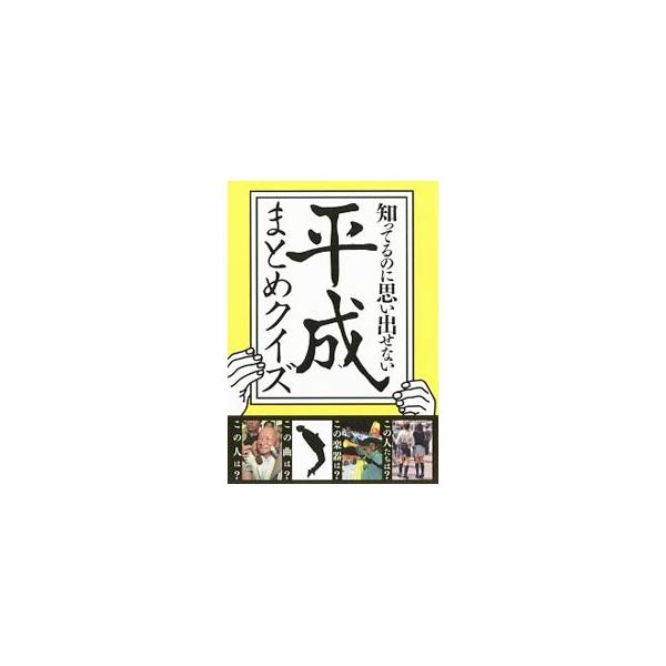 知ってるのに思い出せない平成まとめクイズ／Blockbuster