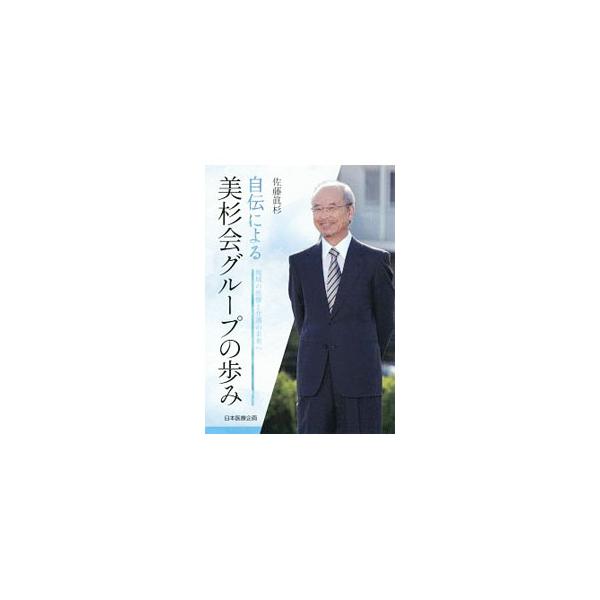 小さな診療所が、４０年で職員２０００人を超える医療・介護グループにまで成長した−。美杉会グループの理事長が、その歩みを自身の半生ととも振り返る。随筆なども収録。■カテゴリ：中古本■ジャンル：産業・学術・歴史 その他歴史■出版社：日本医療企画...