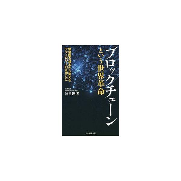 仮想通貨のメカニズムの根幹をなすブロックチェーン。「誰がどう使うか」によっては、“便利な暮らし”とは別次元の革命的変化をもたらす。科学史・科学論の視点を踏まえつつ、ブロックチェーンという技術について考察する。■カテゴリ：中古本■ジャンル：女...
