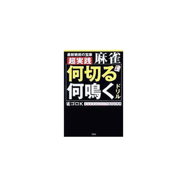 最新戦術の詰まった麻雀の総合ドリル。「何切る」の基礎と実践のほか、「リーチ判断」「何鳴く」「押し引き」など、対局のあらゆる局面に対応できるよう、テーマ別に出題する。■カテゴリ：中古本■ジャンル：料理・趣味・児童 麻雀■出版社：彩図社■出版社...