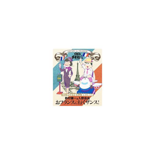 Blu-ray／「えいがのおそ松さん」劇場公開記念 鈴村健一＆入野自由のおフランスに行くザンス！