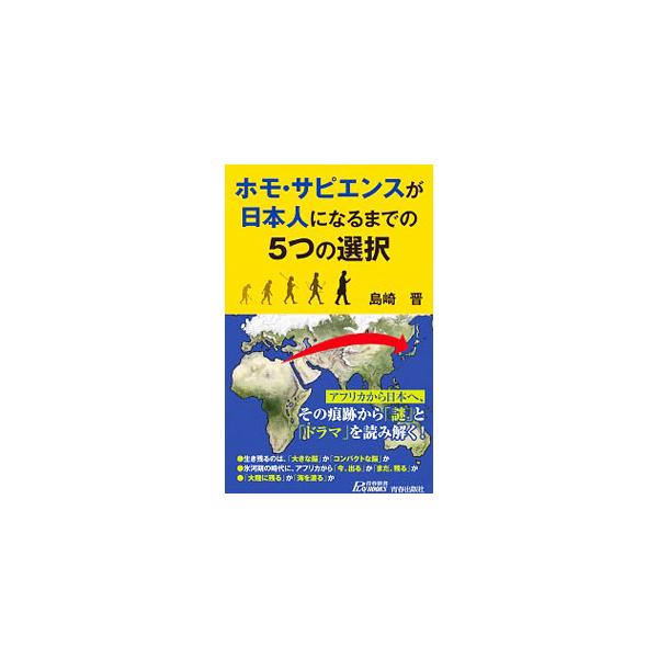 「大きな脳」か「コンパクトな脳」か、「大陸に残る」か「海を渡る」か…。アフリカで生まれたホモ・サピエンスが日本人になるまでの重要な分岐点５つにスポットを当て、その選択をたどる。日本人のルーツがわかる一冊。■カテゴリ：中古本■ジャンル：産業・...