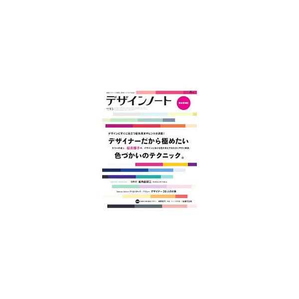 色はデザインと切り離すことができない要素。色彩のエキスパート・桜井輝子の監修のもと、「色のキホン」「配色のキホン」「配色のアイデア」を解説する。中野京子×佐藤可士和の対談、デザイナー３９組のワークスなども収録。■カテゴリ：中古本■ジャンル：...