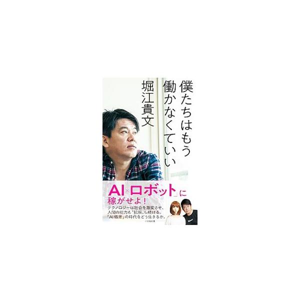 急速に存在感を増す「ＡＩ×ロボット」。もはや人間は彼らとの共存なしでは未来を築けない。テクノロジーを「使い倒す側」になるために、いまやるべきこととは？　ホリエモンが世界的な研究者との対話から結論を導く。■カテゴリ：中古本■ジャンル：女性・生...