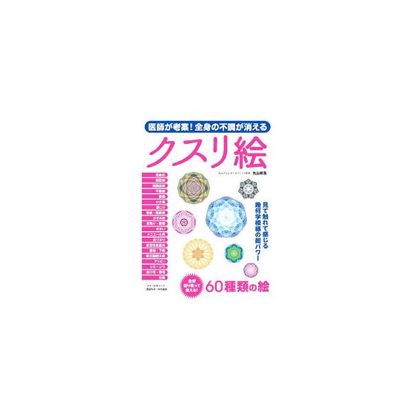 医師が考案！全身の不調が消えるクスリ絵／丸山修寛