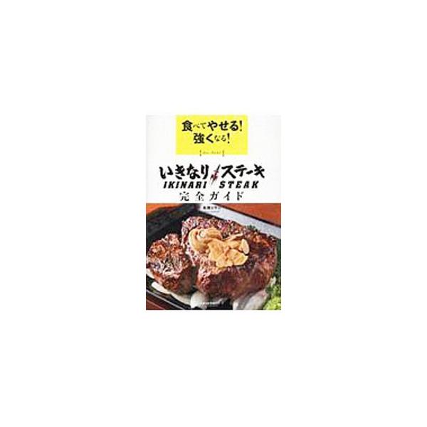 食べてやせる！強くなる！いきなりステーキ完全ガイド／高橋ヒサシ