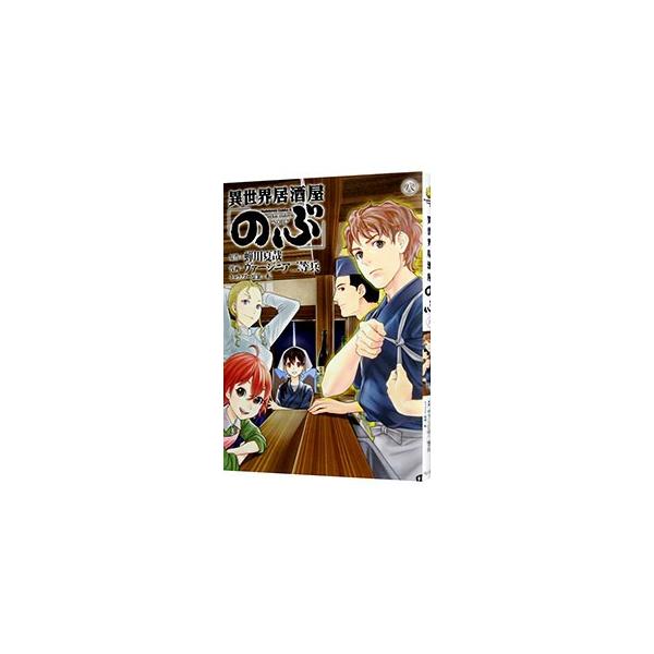 異世界居酒屋「のぶ」 8／ヴァージニア二等兵