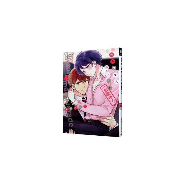 ■カテゴリ：中古コミック■ジャンル：ボーイズラブ■出版社：新書館■掲載紙：Ｄｅａｒ＋コミックス■本のサイズ：Ｂ６版■発売日：2019/03/01■カナ：カスタマスカレードレンアイチュウ セトウミコ