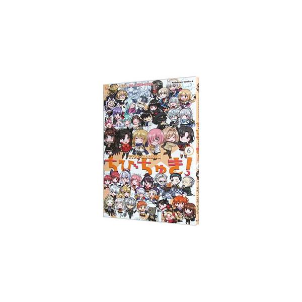 Type Moon学園 ちびちゅき 6 角川コミックス エースの価格と最安値 おすすめ通販を激安で