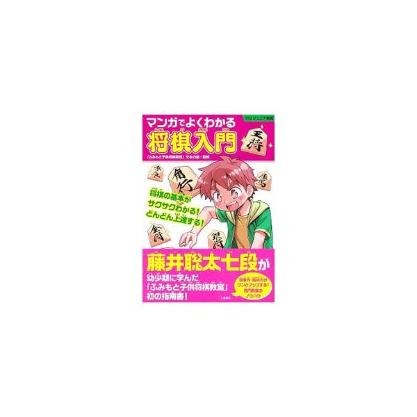 将棋の駒の動かし方から基本の戦術まで、マンガとイラストでわかりやすく解説する。藤井聡太七段が幼少期に学んだ「ふみもと子供将棋教室」のノウハウが満載の指南書。■カテゴリ：中古本■ジャンル：料理・趣味・児童 将棋■出版社：大泉書店■出版社シリー...