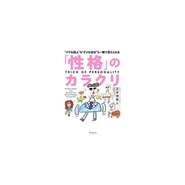 「性格」の正体を知ることで、自分や他人のありのままの姿が見えてくる！　「性格」とは何か、それができあがるプロセスなどを説明し、「性格」についての悩みを解決する方法やなりたい自分になる具体的な道筋を示す。■カテゴリ：中古本■ジャンル：産業・学...
