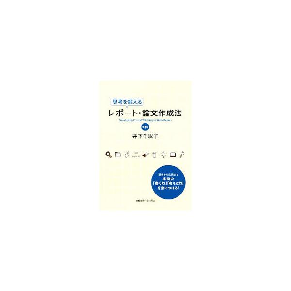「考える」ことに重点を置いた、新しいタイプのライティング指南書。思考を組み立て、作成していくプロセスを図解しながら、レポートや論文の基本的な書き方を紹介。情報収集の方法、プレゼンテーションの準備などにも触れる。■カテゴリ：中古本■ジャンル：...