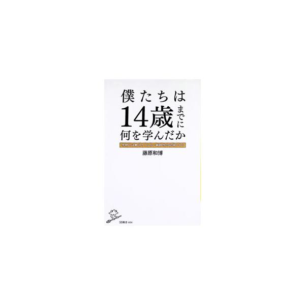 僕たちは14歳までに何を学んだか／藤原和博