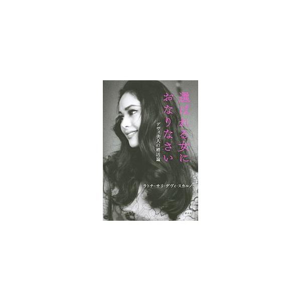 掴んだチャンスは努力と能力を注ぎ、成功させ、維持し進化させるのです−。海外の国家元首の妻になったデヴィ夫人だから語れる恋愛術を、半生を振り返りながら伝える。『ｗｉｔｈ　ｏｎｌｉｎｅ』連載をもとに書籍化。■カテゴリ：中古本■ジャンル：産業・学...