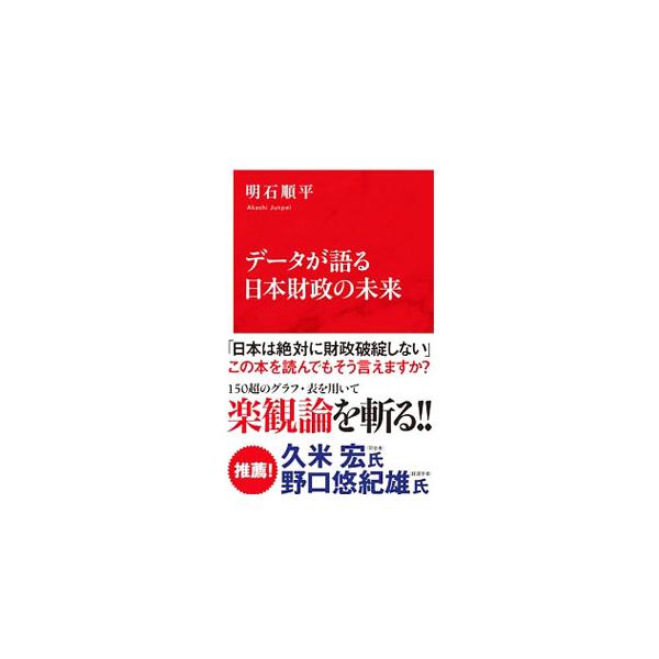 政府総債務残高の対ＧＤＰ比が、先進諸国で唯一２００％を超えている日本財政。公的データによる１５０以上のグラフや表を用いて、異次元的金融緩和、人口減少などあらゆる角度から問題点を分析。日本の未来に警鐘を鳴らす。■カテゴリ：中古本■ジャンル：政...