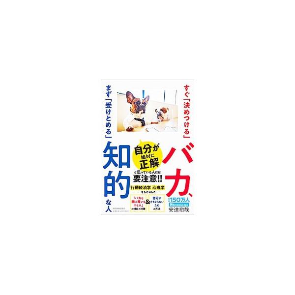すぐ「決めつける」バカ、まず「受けとめる」知的な人／安達裕哉