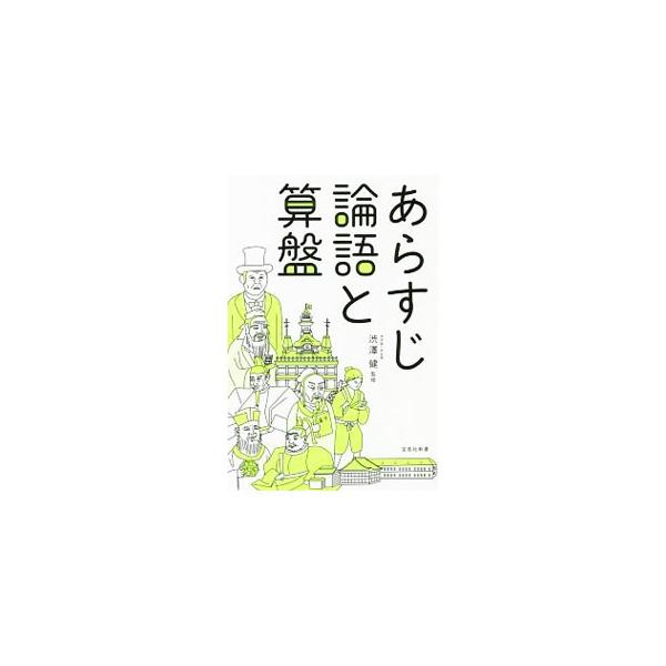 あらすじ論語と算盤／渋沢健