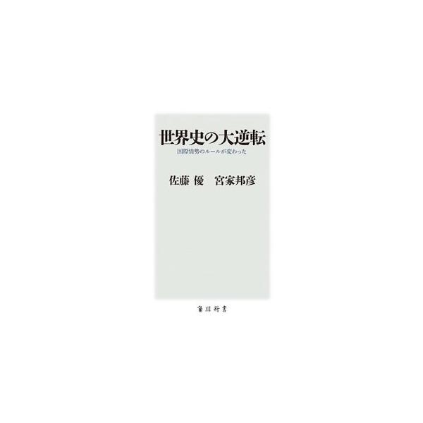 なぜ世の中の「常識」は時代遅れになったのか。北朝鮮の核保有を認めたアメリカ、「脱石油」とＡＩ社会の衝撃…。２人の碩学が、地政学や哲学等の知見と情報を踏まえ、激動する国際情勢を語り合う。■カテゴリ：中古本■ジャンル：政治・経済・法律 外交・国...
