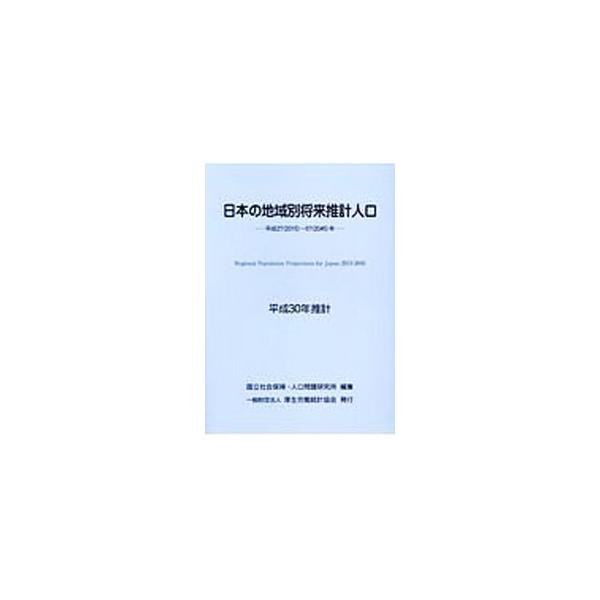 地域における諸政策の基礎資料として、平成２７（２０１５）年から５７（２０４５）年まで５年ごとの地域別の総人口と年齢３区分別人口の推計結果を収録する。■カテゴリ：中古本■ジャンル：政治・経済・法律 統計■出版社：厚生労働統計協会■出版社シリー...