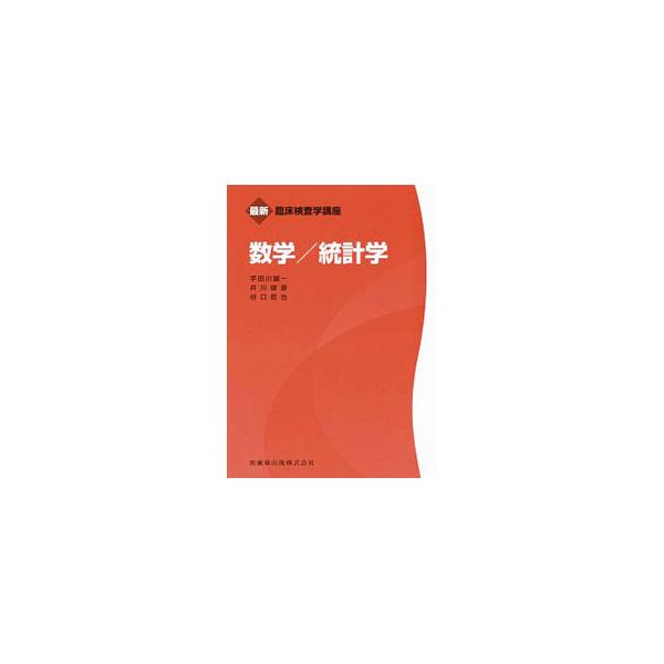 臨床検査技師を目指す人に向けて、基本的な統計解析を自分で一通りできるように、臨床検査データを分析する上で必要な数学と統計学の基礎知識を解説。理解を深める問題も多数収録。国家試験出題基準平成２７年版に対応。■カテゴリ：中古本■ジャンル：産業・...