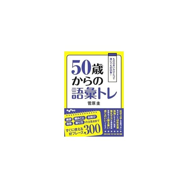 ５０代は人生の折り返し地点。これからがらりと変わる人間関係を豊かで心地よいものにする言葉づかいを心がけてみませんか。挨拶、頼みごと、お詫び、忠告、断り方など、人間関係を円滑にする好フレーズを紹介します。■カテゴリ：中古本■ジャンル：産業・学...