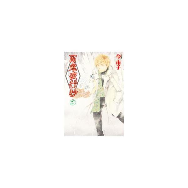 百鬼夜行抄 【新版】 27／今市子 : ネットオフ ヤフー店 - 通販