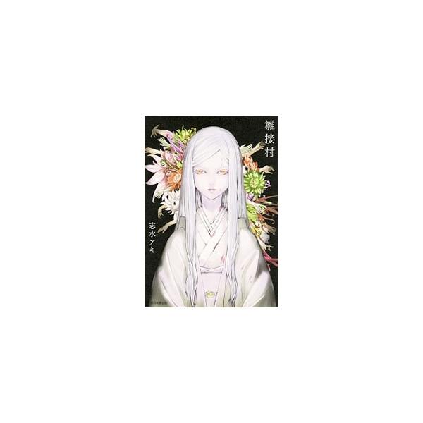 志水アキ コミック みんな探してる人気モノ 志水アキ コミック 本 雑誌 コミック